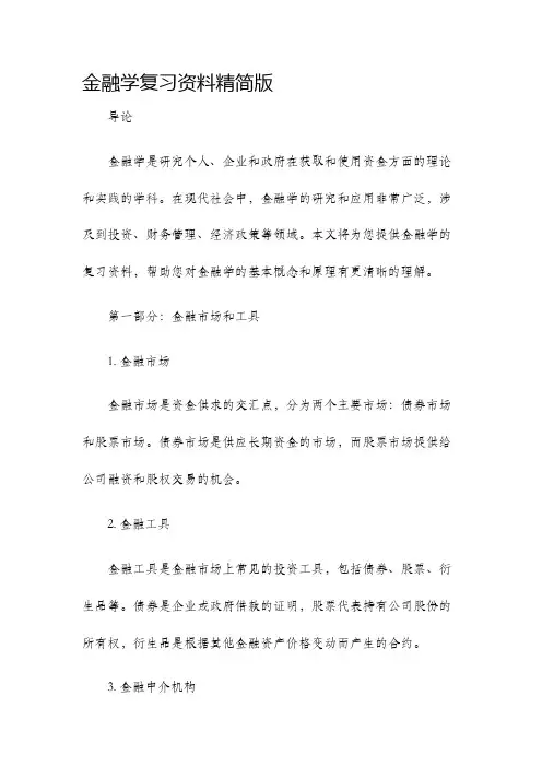 金融学复习资料精简版