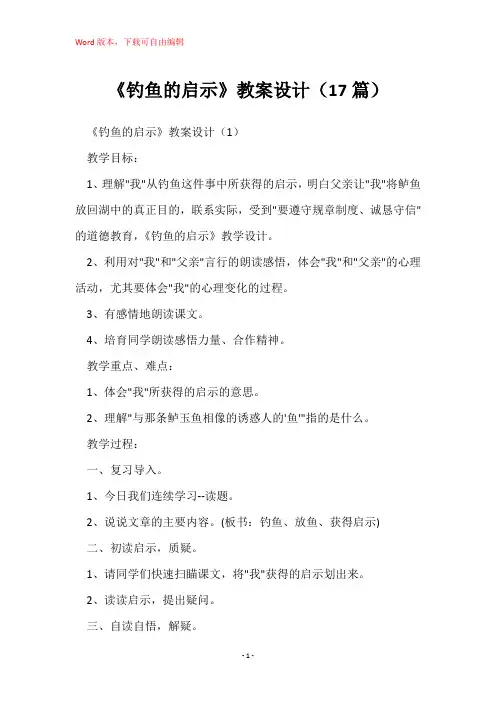 《钓鱼的启示》教案设计(17篇)