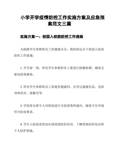 小学开学疫情防控工作实施方案及应急预案范文三篇