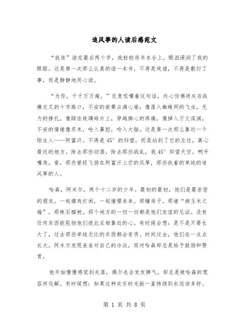 追风筝的人读后感范文(4篇)