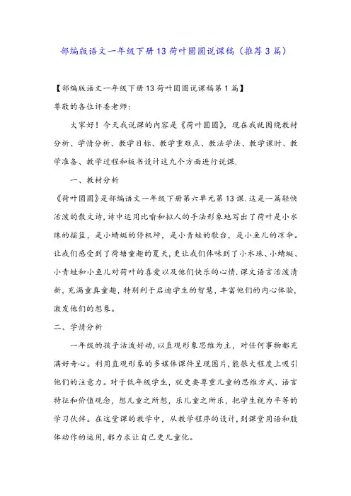 部编版语文一年级下册13荷叶圆圆说课稿(推荐3篇)