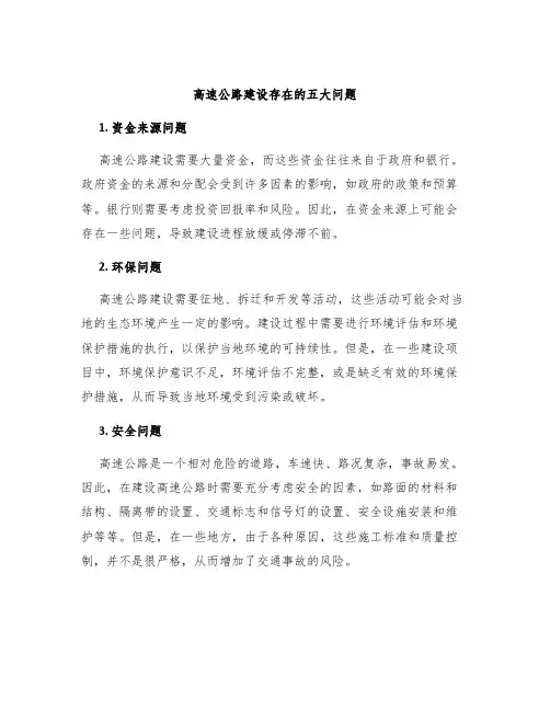 高速公路建设存在的五大问题