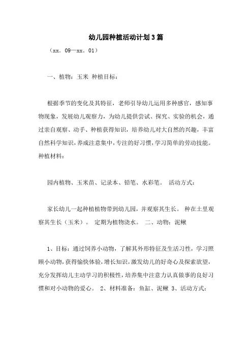 幼儿园种植活动计划3篇