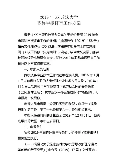 政法大学职称申报评审工作方案【模板】