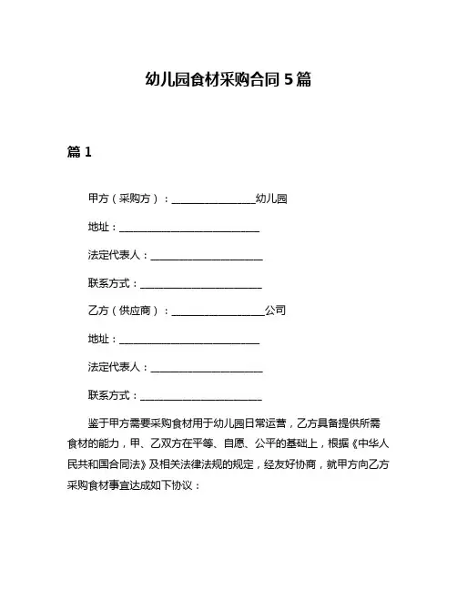 幼儿园食材采购合同5篇