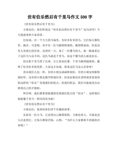世有伯乐然后有千里马作文500字