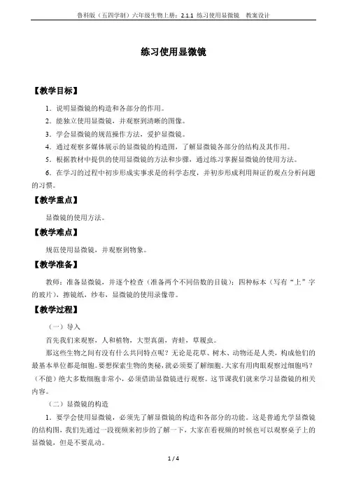 鲁科版(五四学制)六年级生物上册:2.1.1 练习使用显微镜 教案设计