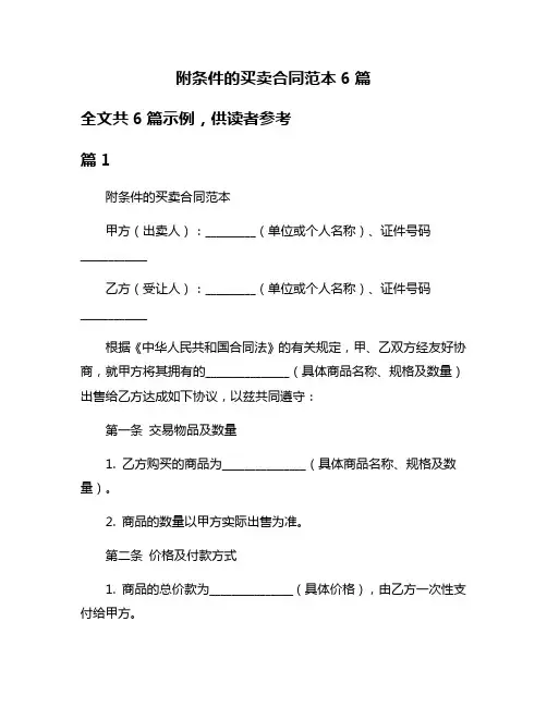 附条件的买卖合同范本6篇