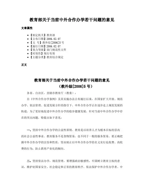 教育部关于当前中外合作办学若干问题的意见