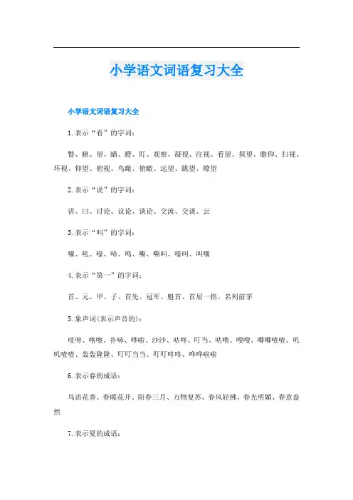 小学语文词语复习大全