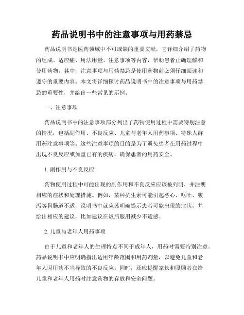 药品说明书中的注意事项与用药禁忌