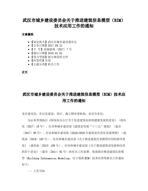武汉市城乡建设委员会关于推进建筑信息模型（BIM）技术应用工作的通知