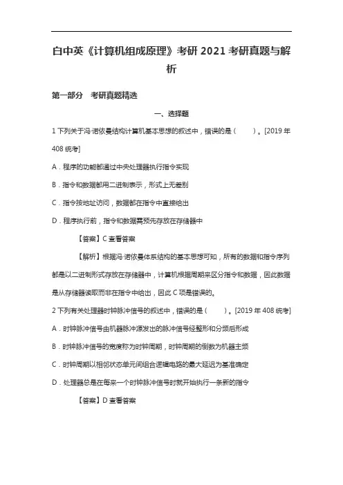 白中英《计算机组成原理》考研2021考研真题与解析
