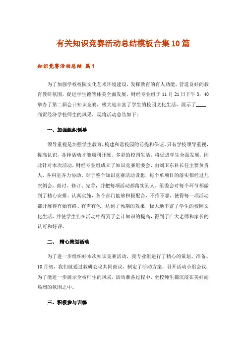 有关知识竞赛活动总结模板合集10篇