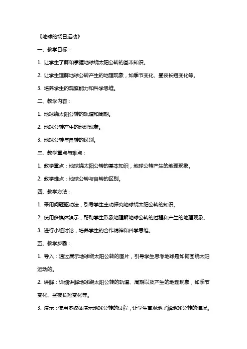 科学》初中科学教案《地球的绕日运动