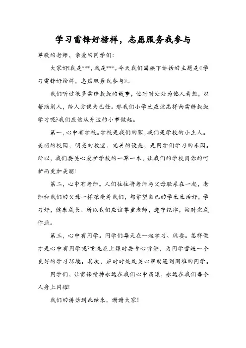 国旗下讲话《学雷锋》