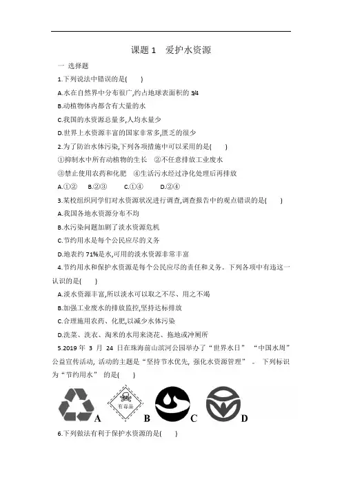 人教版九年级化学第四单元 课题1 爱护水资源 同步练习 有答案