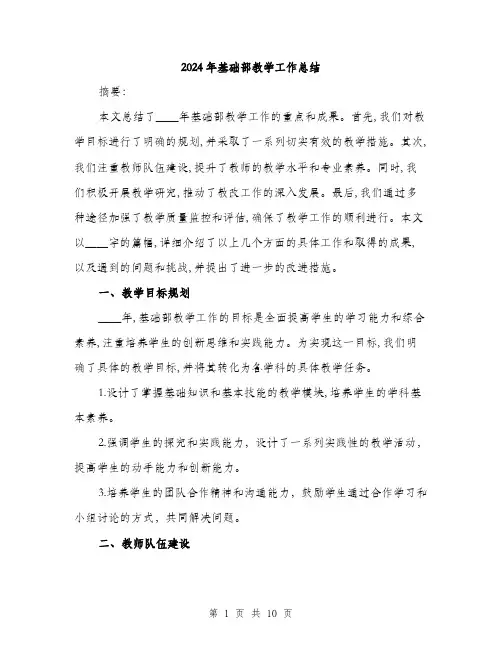 2024年基础部教学工作总结(4篇)