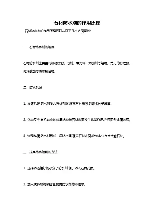 石材防水剂的作用原理