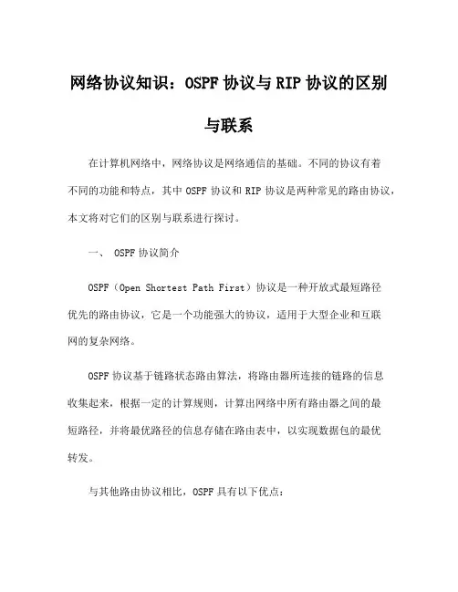 网络协议知识：OSPF协议与RIP协议的区别与联系