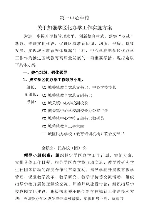 第一中心学校关于学区化办学工作实施方案-精品
