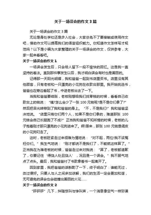关于一场误会的作文3篇