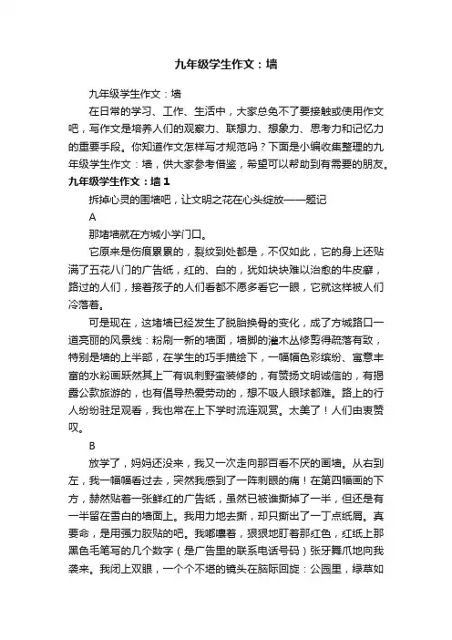 九年级学生作文：墙