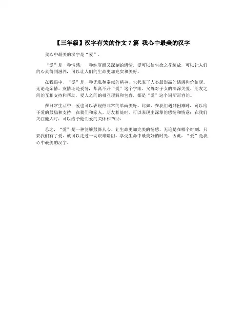 【三年级】汉字有关的作文7篇 我心中最美的汉字