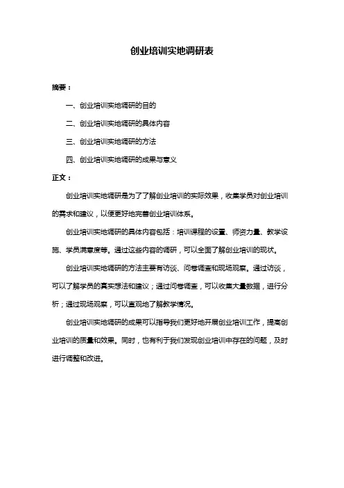 创业培训实地调研表