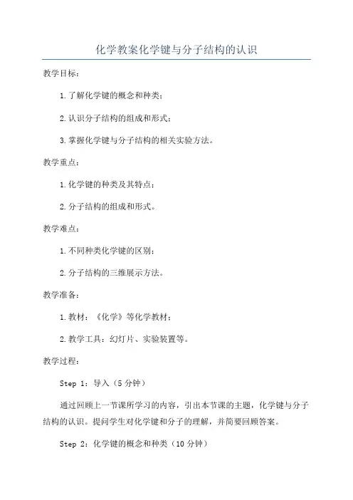化学教案化学键与分子结构的认识