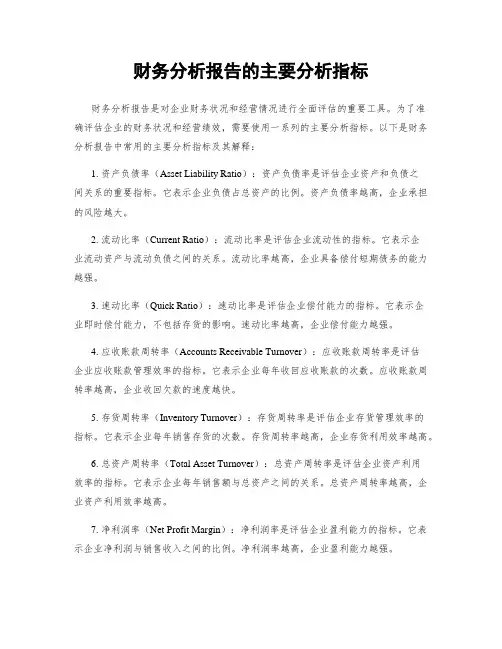 财务分析报告的主要分析指标