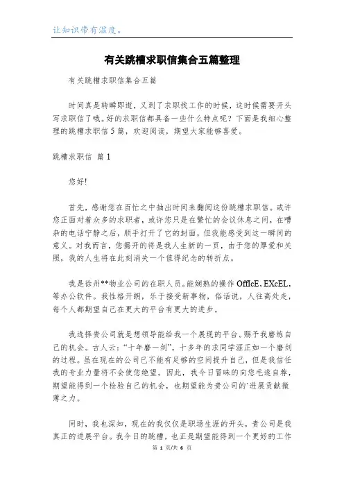 有关跳槽求职信集合五篇整理