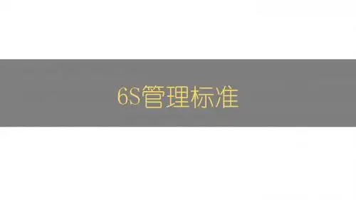 6S管理标准(安全、工具、物料、看板)