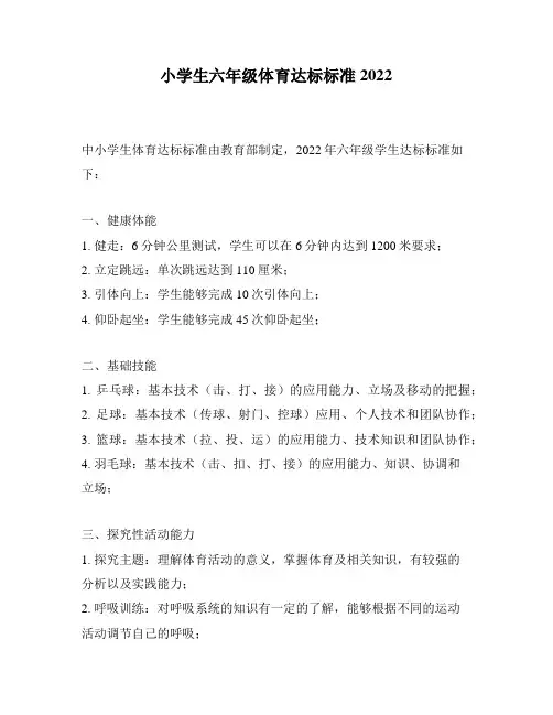 小学生六年级体育达标标准2022