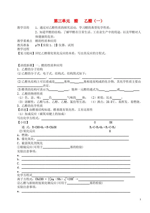 高中化学《乙醛》教案1 苏教版选修5