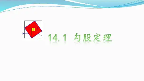 八年级数学《直角三角形三边的关系》课件345