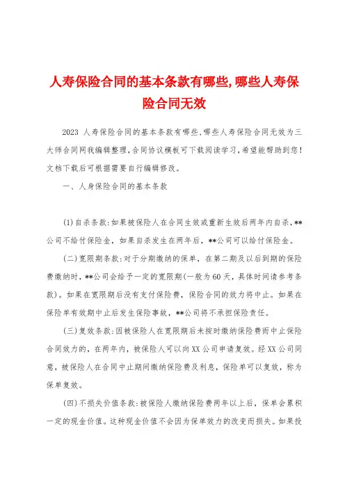 人寿保险合同的基本条款有哪些,哪些人寿保险合同无效