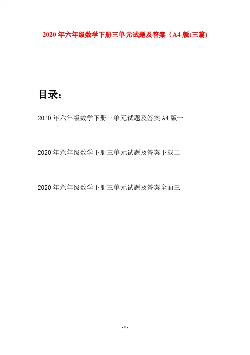 2020年六年级数学下册三单元试题及答案A4版(三篇)