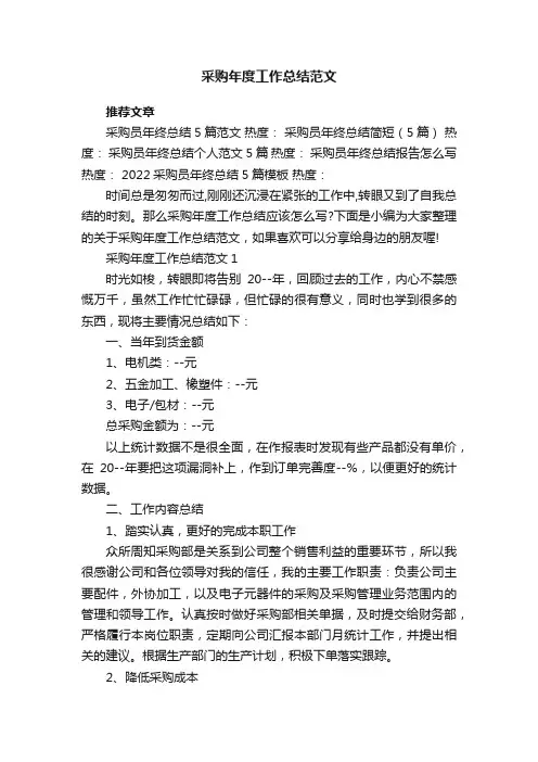 采购年度工作总结范文5篇