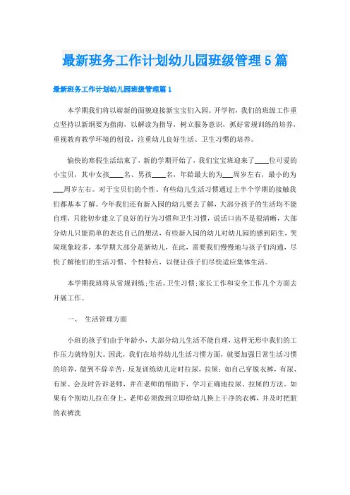 最新班务工作计划幼儿园班级管理5篇