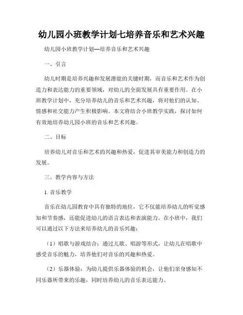幼儿园小班教学计划七培养音乐和艺术兴趣