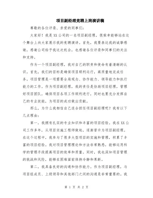 项目副经理竞聘上岗演讲稿