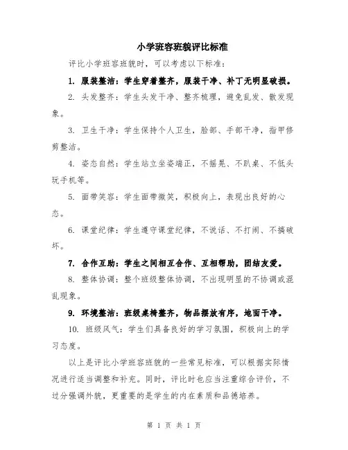 小学班容班貌评比标准