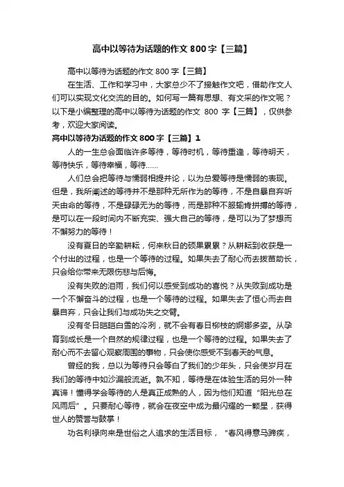 高中以等待为话题的作文800字【三篇】