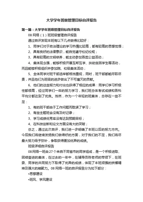大学学年班级管理目标自评报告