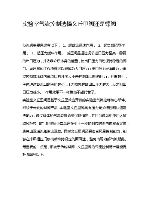 实验室气流控制选择文丘里阀还是蝶阀