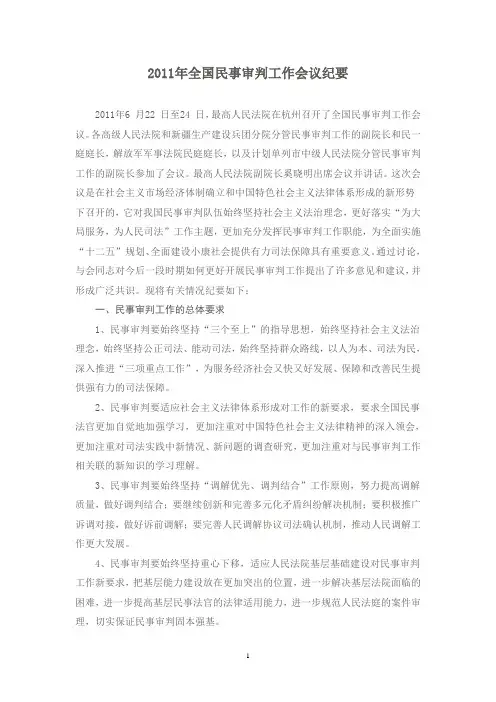 2011年全国民事审判工作会议纪要