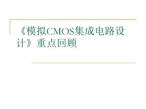 B6-CMOS模拟集成电路课案