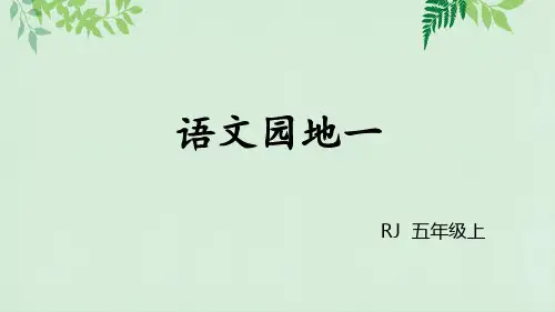 五年级上册语文语文园地一课件人教部编版(共22张PPT)
