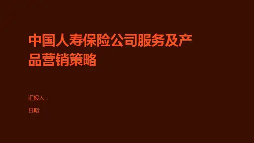中国人寿保险公司服务及产品营销策略